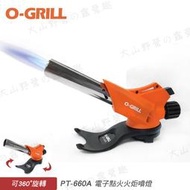 【大山野營】O-GRILL PT-660A 電子點火火炬噴燈 卡式瓦斯噴槍 噴火燈 噴槍 噴燈 露營 野炊 燒烤 烤肉