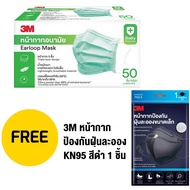 3M หน้ากากอนามัย Earloop จำนวน 50 ชิ้น/กล่อง แถม หน้ากากอนามัยคาร์บอน 1 ชิ้น