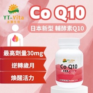 【YT-Vita永騰生技】輔酵素Q10(30粒/瓶 30mg日本新型乳化CoQ10 促進新陳代謝 )