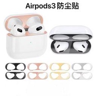 Airpods3貼紙防塵貼蘋果藍牙耳機3代內蓋金屬貼防鐵粉