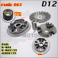 ชามหน้า+สายพาน N-MAX155 2DP