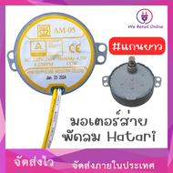 มอเตอร์ส่ายพัดลม HATARI AM-05 (แกนสั้น/แกนยาว) #แท้จากโรงงาน#