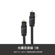 訂單滿199出貨 數位 光纖線 音源線 音頻線 SPDIF OD4.0 1米 光纖音訊線 音訊 方轉方【A01960】