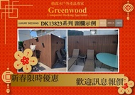 新春期間限定優惠！戶外塑木圍欄/地板/適合戶外室外露台/游泳池邊/花園/廊道/天台/涼亭/環保物料製生態木塑木地板/防水防污防腐阻燃超高質感/易打理易維護/可承接安裝工程/歡迎來圖詳談