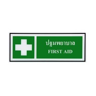 🔥ดีกว่านี้ไม่มีอีกแล้ว!! ป้าย Safety ปฐมพยาบาล First Aid Safety Label