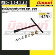 KARCHER - 2.642-433.0 ชุดหัวฉีด Karcher Nozzle pack 0110 สําหรับ FRV 50