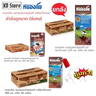 [ยกลัง] **ค่าส่งถูกมาก** หนองโพ(Nongpho) Chocolate Flavoured Milk นมปรุงแต่ง UHT รสช็อกโกแลต 3 ขนาด 