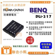 【聯合小熊】ROWA BENQ DLi-217 DLI217 電池 DV-M21 DV-M22 M25 DV-S21