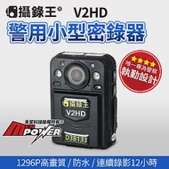 【內建32G】攝錄王 V2HD 警用小型密錄器