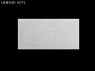 《磁磚本舖》36771 30*60cm 灰白色岩脈紋石英磚 地壁磚可用 MIT 止滑 抗污