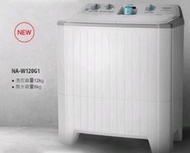 議價最便宜 國際牌12公斤雙槽洗衣機 NA-W120G1(瓷灰白) 自動浸泡機能 超大型迴轉盤