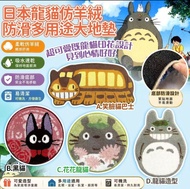 🎏 日本龍貓仿羊絨防滑多用途大地墊 😍