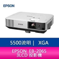 【分期0利率】EPSON 愛普生 EB-2065 5,500流明 XGA 3LCD 投影機 -公司貨 原廠3年保固
