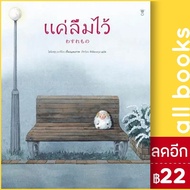 แค่ลืมไว้ (ปกแข็ง) | SandClock Books โตโยฟุกุ มากิโกะ