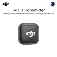 DJI Mic 3 Transmitter ตัวส่งสัญญาณไร้สาย 32-bit float ส่งสัญญาณไกล 400 เมตร ประกันศูนย์ไทย