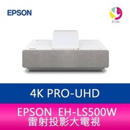 分期0利率 EPSON EH-LS500W 4K PRO-UHD雷射投影大電視