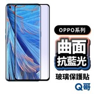 【現貨】Q哥 OPPO曲面抗藍光玻璃貼 保護貼 適用Reno10 Pro Plus 8T 6 Find X3 X2 P5