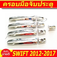 ครอบมือจับประตู ครอบมือเปิดประตู ชุปโครเมี่ยม รุ่นรองท็อป 8ชิ้น Suzuki Swift 2012 2013 2014 2015 201