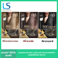 LESASHA NATURAL CARE HAIR COLOR SHAMPOO  แชมพูเปลี่ยนสีผม เลอซาช่า แนทเชอรัล แคร์ (สีน้ำตาลประกายทอง , สีน้ำตาลเข้ม , สีดำธรรมชาติ))