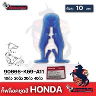 กิ๊บล็อคชุดสี PCX CLICK-i แท้ 90666-K59-11