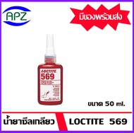 LOCTITE 569 น้ำยาซีลเกลียว-ให้แรงยึดต่ำใช้กับการซีลท่อไฮโครลิค ขนาด 50 ml. Hydraulic Thread Sealant ( ล็อคไทท์ ) loctite569  โดย APZ