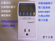 《網中小舖》PowerPro 數位電費計．(電源監測器) 測電器耗電量