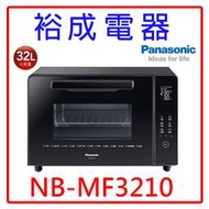 【裕成電器‧詢價俗俗賣】國際牌32L 微電腦電烤箱 NB-MF3210 另售 NU-SC300B NT-H900