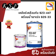 K-PART Glasurit เคลียร์เคลือบทับ 923-447 ขนาด 1 ลิตร + น้ำยาเร่ง 929-33 ขนาด 0.5 ลิตร แลกเกอร์เคลือบ