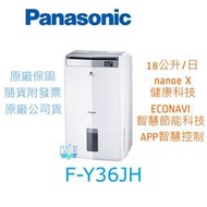 有現貨【暐竣電器】Panasonic 國際 F-Y36JH 清淨型除濕機 FY36JH 台灣製 18公升 除濕機