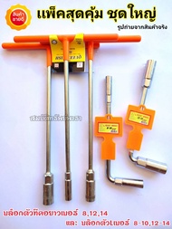 ประแจ ประแจบล็อกตัวที T คอยาว XHK แพ็ค4ตัว มีเบอร์ 8101214 เหล็ก CRV (ราคาเฉลี่ยตัวละ30บาท) ประแจตัว