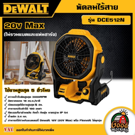 DEWALT 🇹🇭 พัดลมไร้สาย 20V Max รุ่น DCE512N พัดลม (ไม่รวมแบตและแท่นชาร์จ) อุปกรณ์เครื่องมือช่าง งานช่