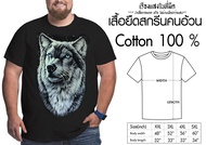 เสื้อยืด*วินเทจ*คอกลมไซส์ใหญ่ สกรีนลาย หมาป่าเรืองแสง เนื้อผ้า Cotton 100% เสื้อยืดไซส์ใหญ่ สกรีนลาย