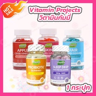 [60 เม็ด/กระปุก] Vitamin Projects วิตามินกัมมี่ดูแลสุขภาพ มี 5 สูตร [Apple Cider Gummies /Skin Vitamin Gummies /Hair Vitamin Gummies /Probiotic Gummies /GABA Sleep Deep Gummies]