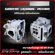ฝาสูบ LEAD / GIORNO / PCX160 รูพอตเบ้า CNC (KING RACING) ขนาดวาล์ว19/22มิล เหมาะกับรถลูก 60-66 มิล ใ