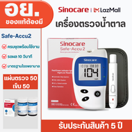 Sinocare เครื่องตรวจวัดระดับน้ำตาลในเลือด เครื่องตรวจน้ำตาล(เบาหวาน) รุ่น Safe Accu2 (ครบชุดพร้อมใช้