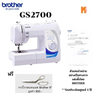 Brother GS2700 จักรเย็บผ้า สินค้าพร้อมส่ง ฟรี กรรไกรสแตนเลส Brother 9 นิ้ว 1 ชุด