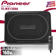 1 Pioneer TS-WX130DA SUB BOX ขนาด8นิ้ว ตู้ลำโพงซับเบส ซับบ็อกซ์ เบสบ็อกซ์ bass box เครื่องเสียงรถ เบสบ็อกซ์ ซับบ๊อก