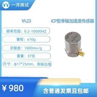 YA23ICP型加速度傳感器1000mV/g 0.2-10000Hz
