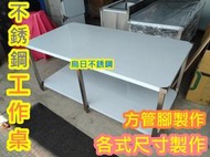 全新訂製【不銹鋼工作台-方管腳製作】 料理桌 切菜桌 工作台 料理台 不鏽鋼桌  工作車 餐車 白鐵 餐桌 工作桌 