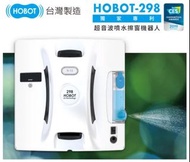 HOBOT 超音波噴水擦玻璃機器人HOBOT-298