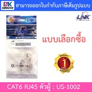 LINK US-1002 CAT6 RJ45 MODULAR PLUG ตัวผู้ - 1 PACK บรรจุ 10 ตัว - แบบเลือกซื้อ BY DKCOMPUTER