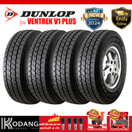 225/75R15 ยางปี2024 ยี่ห้อ DUNLOP รุ่น  VENTREK V1 Plus  ยางรถยนต์ ยางกระบะ ยางบรรทุกหนัก  4เส้นราคา