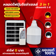JDของแท้ หลอดไฟโซล่าเซลล์ 3สี  ไฟตุ้ม 100W 200W 300W 500W 800W โคมไฟโซล่าเซล Solar Light หลอดไฟ พลัง
