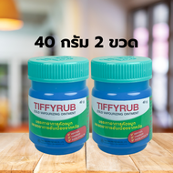 (40 กรัม 2 ขวด) TIFFYRUB ทิฟฟี่รับ ชนิดขี้ผึ้ง บาล์ม ทาอก ทาบริเวณลำคอ หน้าอก และหลัง Tiffy Rub