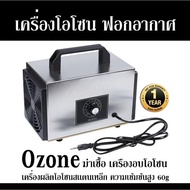 เครื่องโอโซน ฟอกอากาศ Ozone ฆ่าเชื้อ เครื่องอบโอโซน เครื่องผลิตโอโซนสเเตนเหล็ก ความเข้มข้นสูง 60g