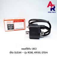 อะไหล่ คอยล์ใต้ถัง คอยล์จุดระเบิด SUZUKI - RC80  KR150  GTO /4 (JEC) Ignition Coil ของแท้ ของเทียม ข