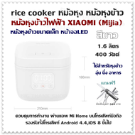 rice cooker หม้อหุง หม้อหุงข้าว หม้อหุงข้าวไฟฟ้า XIAOMI (Mijia)สีขาว1.6 ลิตร 400 วัตต์หม้อหุงข้าวขนาดเล็ก หน้าจอLED ใช้สำหรับหุงข้าว อุ่น นึ่ง อาหาร ควบคุมการทำงาน ผ่านแอพ Mi Home บนโทรศัพท์มือถือ รองรับทั้งโทรศัพท์ Android 4.4,iOS 8 ขึ้นไป แถมฟรี มีดพับ