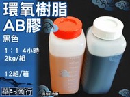 🐉華一商行🐉༄1:1 黑色 4小時 AB膠 2Kg 《含稅》1比1 接著劑 鐵膠 環氧樹脂 黏著 修補 封膠 電路板