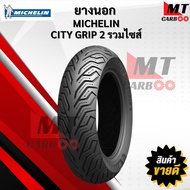 ยางนอก มิชลิน MICHELIN CITY GRIP 2 ( รวมไซส์ ) ขอบ 10-15 ยางนอกมิชลิน สินค้าพร้อมจัดส่ง