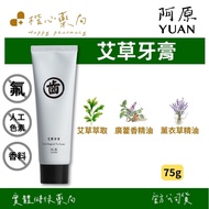 [Kaixin Pharmacy] YUAN Wormwood Toothpaste 75g (Repair)|Wormwood, Lavender, Hydrated Silicon Stone